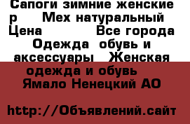 Сапоги зимние женские р.37. Мех натуральный › Цена ­ 7 000 - Все города Одежда, обувь и аксессуары » Женская одежда и обувь   . Ямало-Ненецкий АО